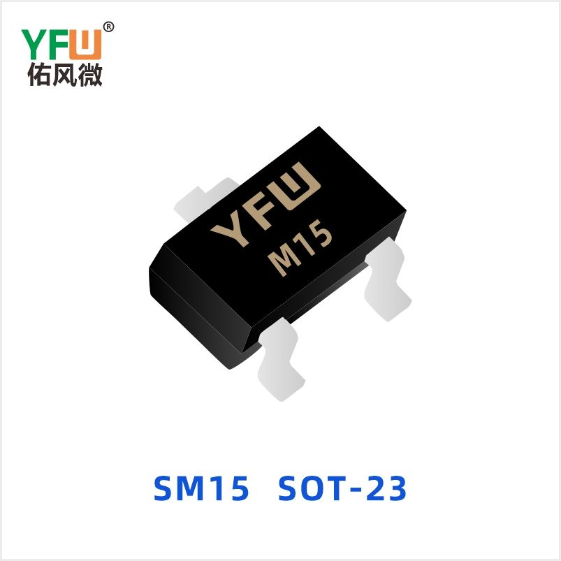 SM15 SOT-23 ESD静电保护二极管 YFW佑风微